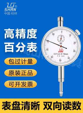 桂林桂量百分表0-3-5-10-20mm小表盘数显高精度指示表杠杆千分表