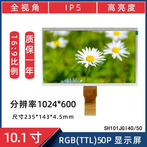10.1寸TTL50P 1024*600液晶屏SH101JGI40 /50高亮450cd/m²显示屏