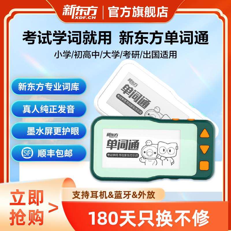 新东方单词通T2墨水屏英语电子单词机记背单词宝初高英语学习神器图片