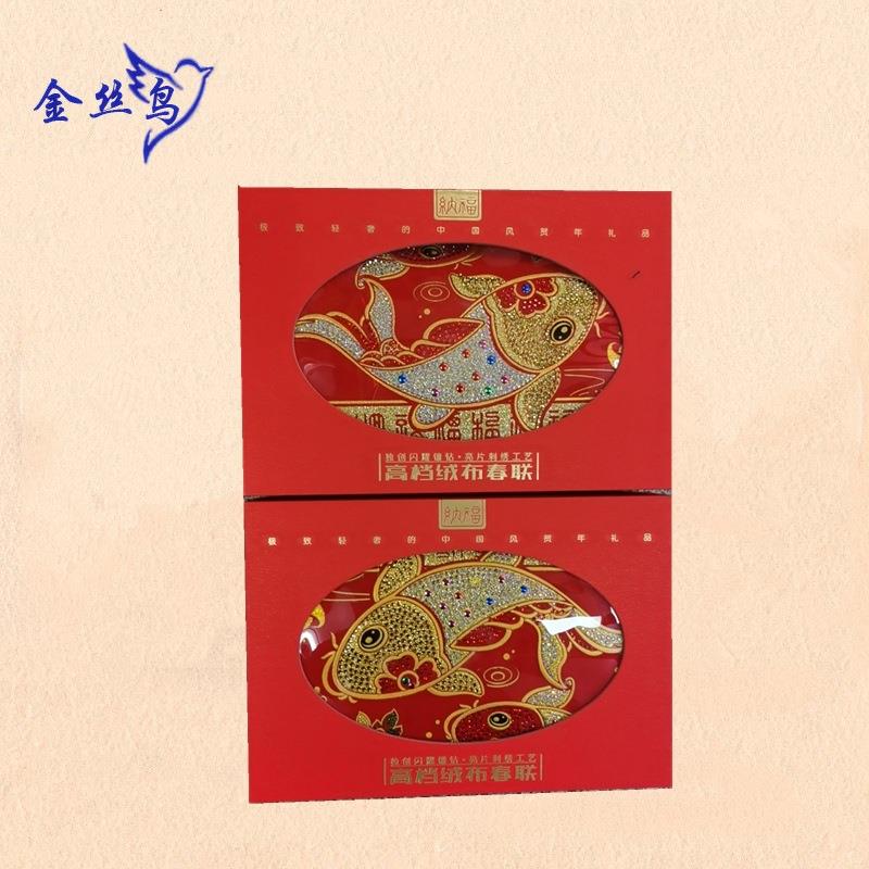闪耀镶钻亮片刺绣绒布春联迎春接福五福临门吉星高照对联珠片布贴