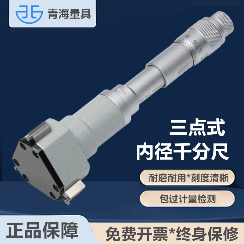 青海量具三点内径千分尺高精度三爪测量轴承内圆孔径量具配件图片