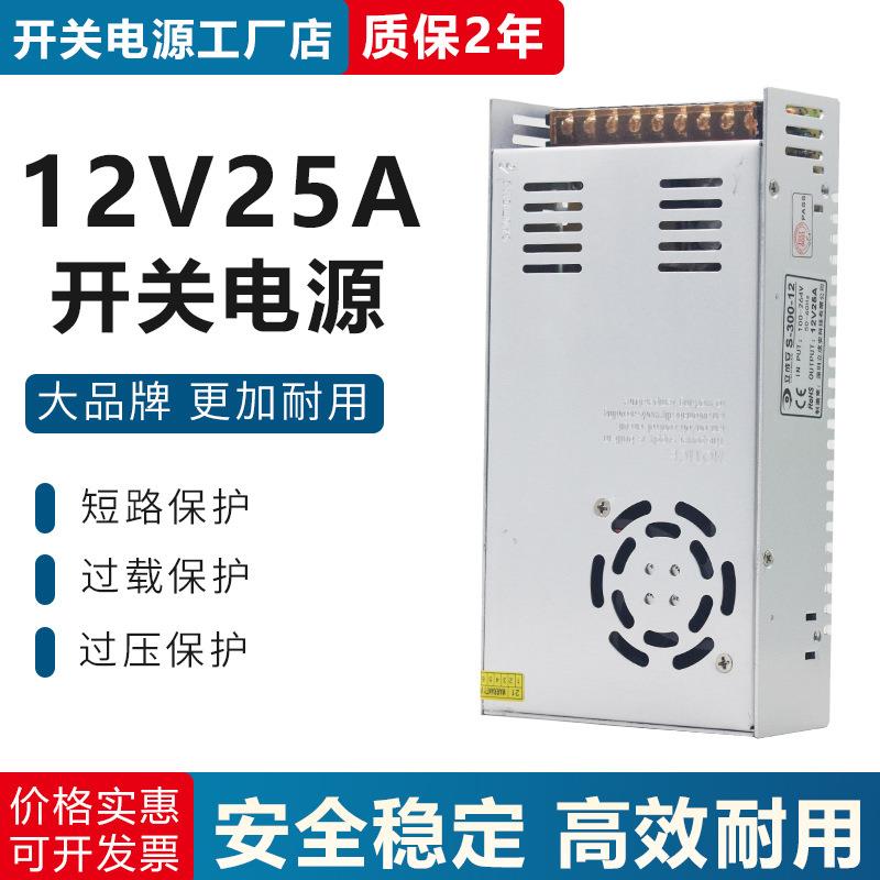 12V25A铁壳开关电源 LED发光字高品质灯带变压器 12V300W开关电源
