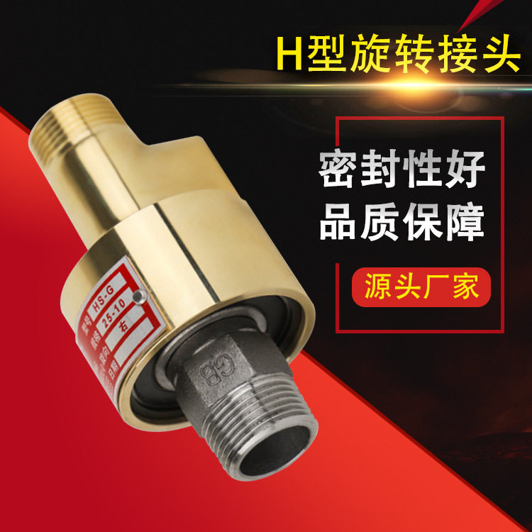 H型铜壳旋转接头化工印染行业螺纹/法兰连接通冷却水高速旋转接头