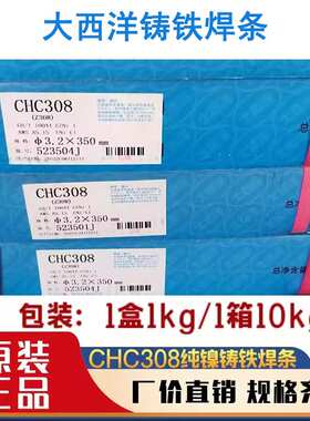 上海/四川大西洋CHC408Z408Z508 CHC308 EZNi-1 Z308纯镍铸铁焊条