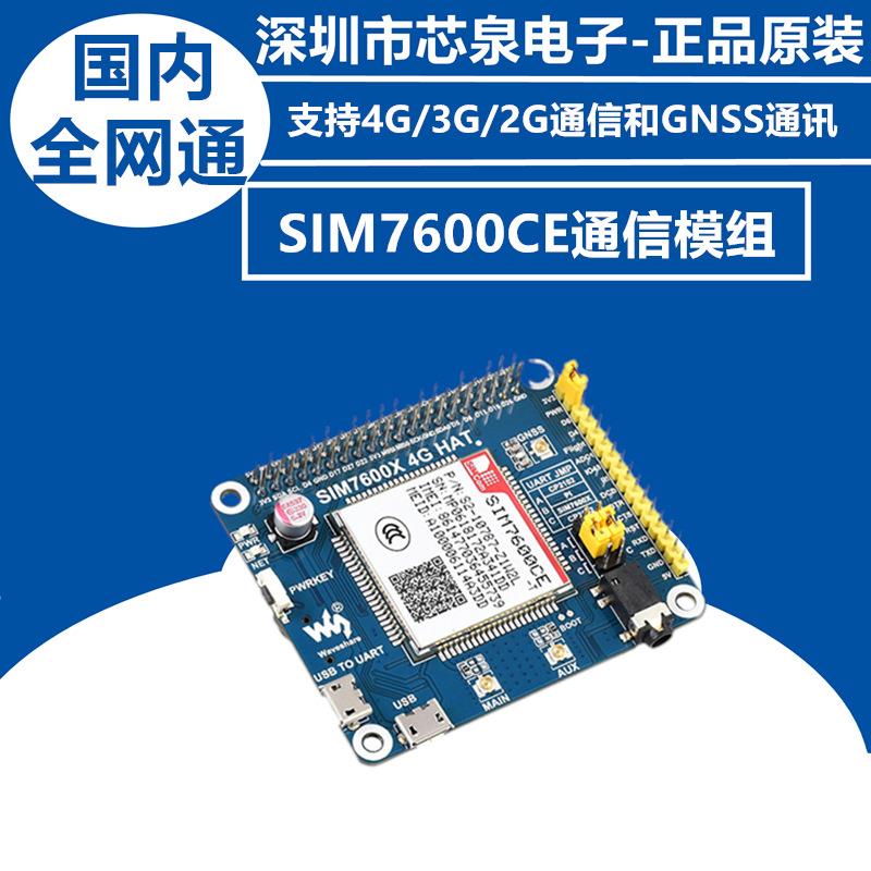 原装树莓派3B+/ZeroWSIM7600CE4G/3G/2G通信扩展板GNSS定位