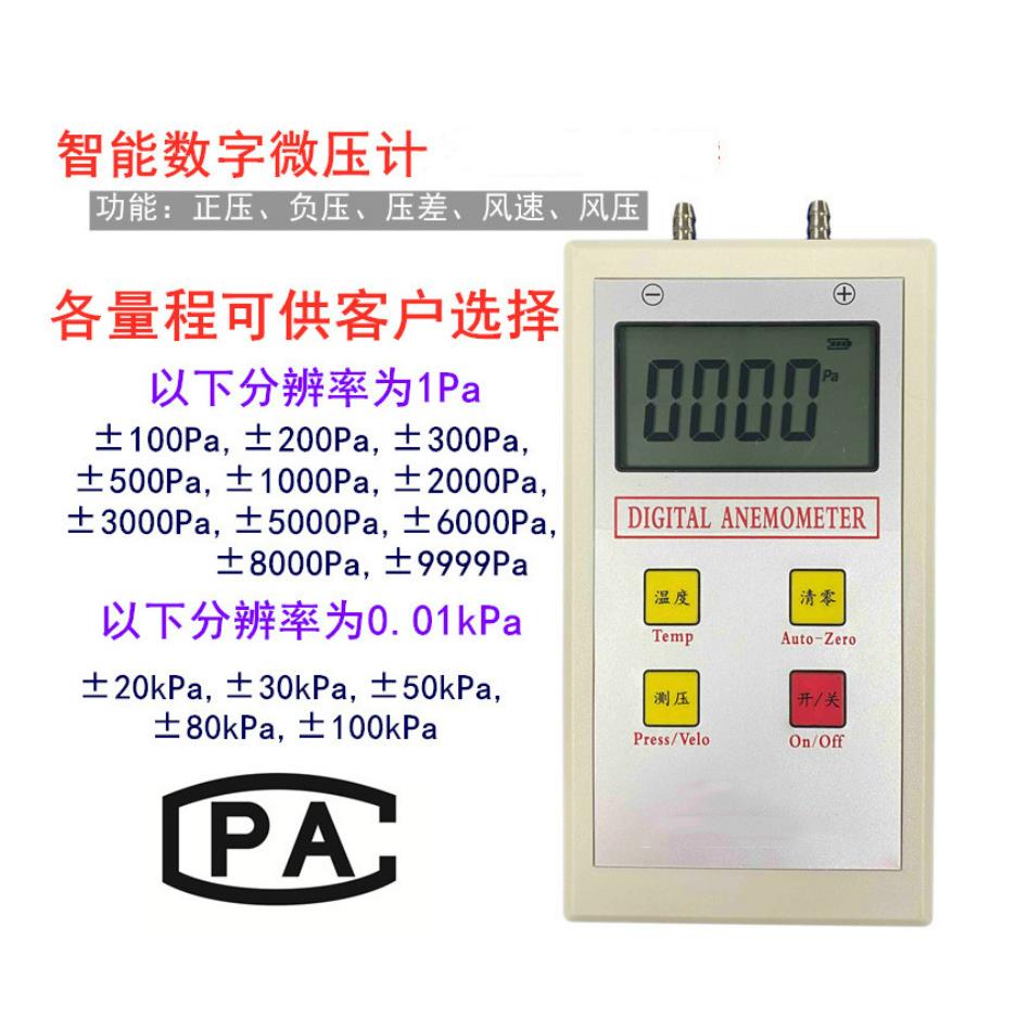 数字微压计、便携式数字压力计，1.0级(标配)0.5级(选购)