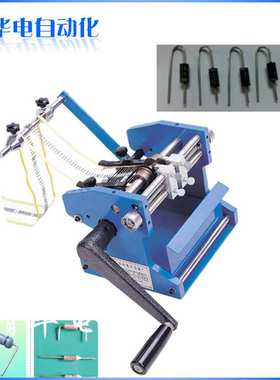 手摇带式成型机生产厂家编带电阻二极管元件切脚成型机HD-906剪脚