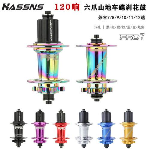 HASSNSPRO7山地车花鼓六爪120响快拆24孔32孔四培林891011速