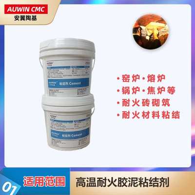 安翼陶基-高温炉膛砌筑胶泥-窑炉用特种粘结剂C1500-工业窑炉专用