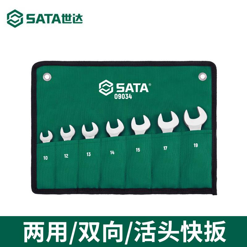 SATA世达两用快扳手套装09034两用活头加长双头快扳组套套筒扳手