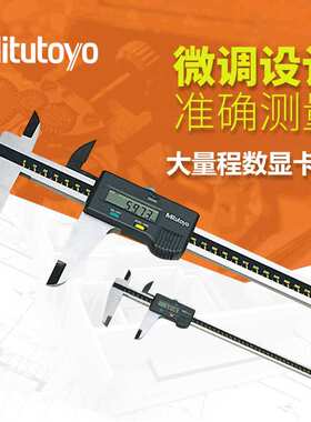 日本Mitutoyo三丰500-500 501 502 大量程数显游标卡尺0-600mm