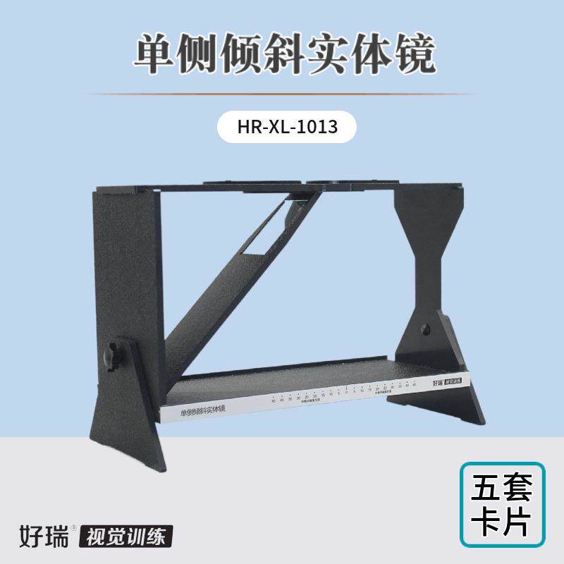 好瑞单侧倾斜实体镜弱视脱抑制训练平滑融像能力双眼立体视觉锻炼