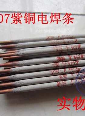 T107紫铜电焊条 Cu107红铜焊条2.5/3.2/4.0mm铜焊条 ECu纯铜焊条