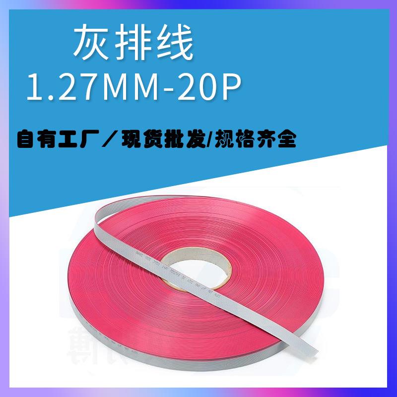 灰排线20P间距1.27mm28AWG10P20P30P40P50P60P一卷76.5米