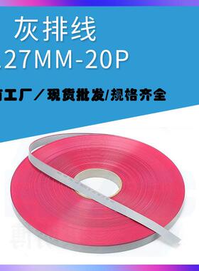 灰排线20P间距1.27mm28AWG10P20P30P40P50P60P一卷76.5米