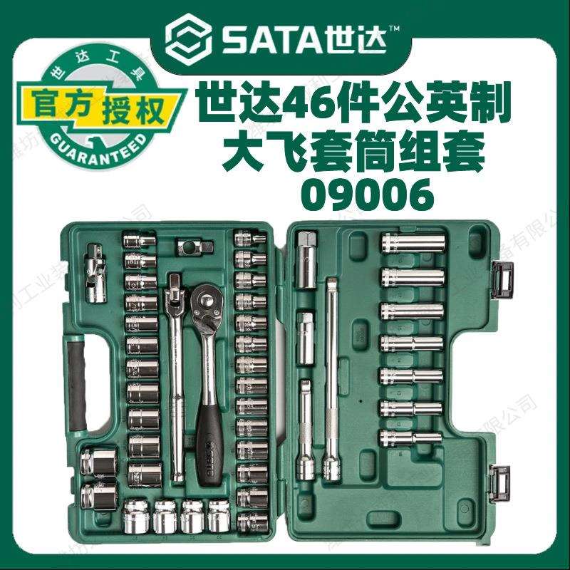 世达46件公英制大飞套筒组合套装汽修工具套装棘轮扳手全套09006