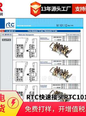 倍润RTC快速接头RTC101.12系列替换Staubli