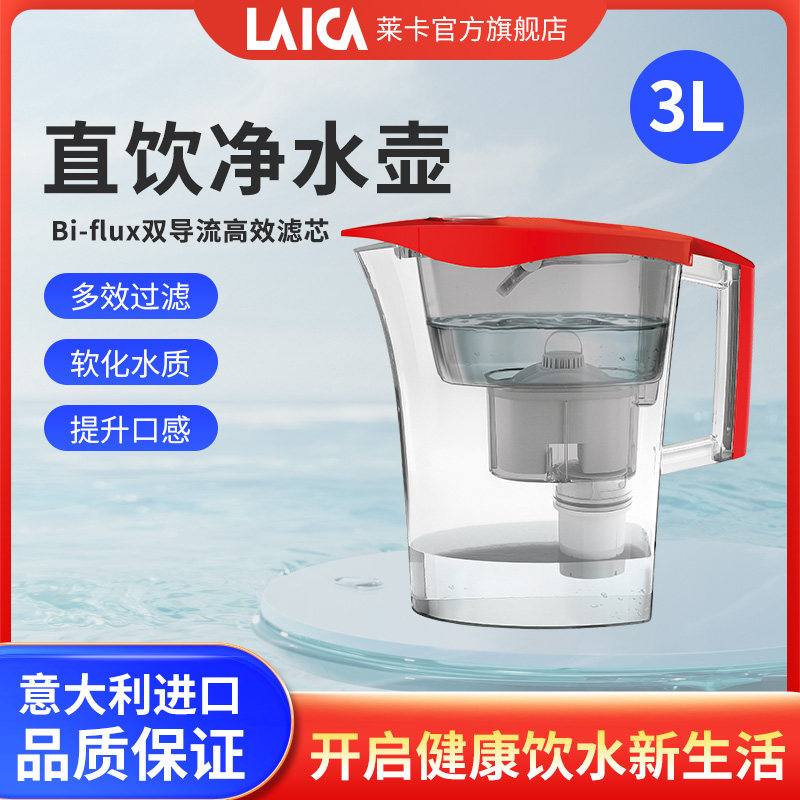LAICA莱卡净水壶意大利原装进C口家用直饮双导过滤便携式过滤水壶