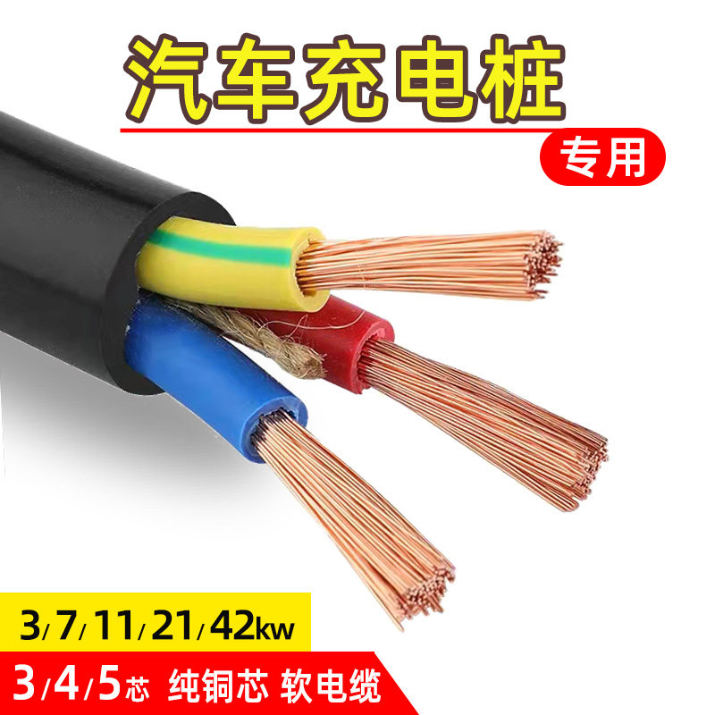 充电桩电线缆新能源汽车专用3 4 5纯铜芯7 K11kw电源软线6 10平方