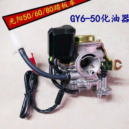 小帅助力车50 阳0踏板50海豪迈光8摩托车G 哥林Y5060化油器化油器