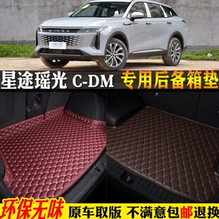 m摇尾箱垫 星途瑶cd汽车后备箱垫动全包围2024混 24光光奇瑞适用款