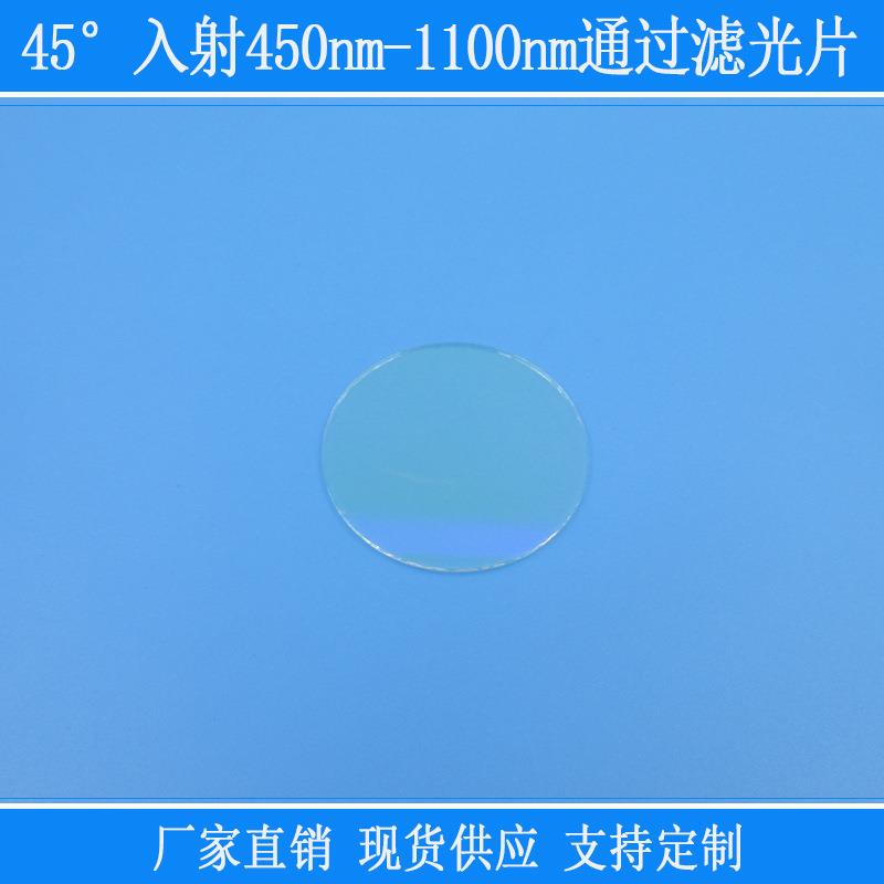 相机镜片视觉补光用45°入射450nm-1100nm通过滤光片玻璃镜片圆形