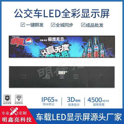 明鑫亮公交车全彩智能LED广告屏公交车线路牌智能屏高清高亮度