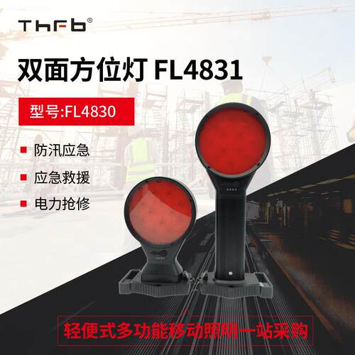 FL4830双面方位灯FL4831磁吸式隧道铁路双面发光伸缩式信号警示灯