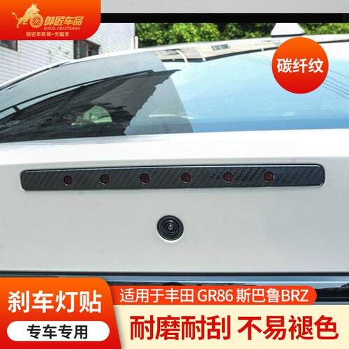 专用22款GR86/BRZ碳纤纹路改装车尾灯刹车灯贴不锈钢配件装饰贴