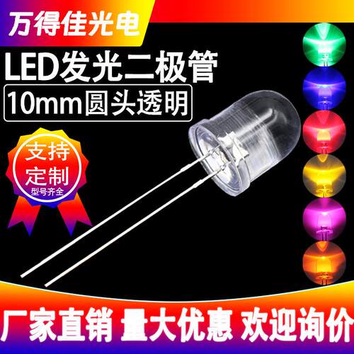 F10灯珠10mm圆头透明红光LED灯珠10mm蓝光黄灯白光高亮发光二极管