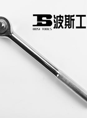 波斯工具 12.5lMM套筒扳手快速扳手大飞扳手棘轮扳1/2系列套筒扳