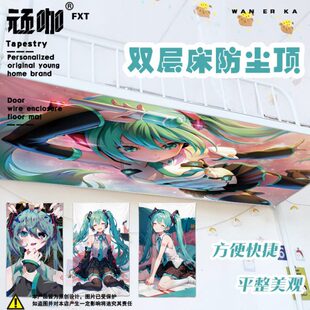 床帘用防尘顶布初音未来宿舍下床防尘顶布挡灰布随绑随用方便快捷