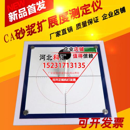 CA砂浆扩展度测定仪 40x40cm玻璃板 砂浆扩展板 带50*190 坐标尺