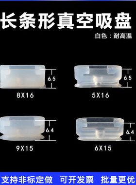 长条形椭圆吸盘耐高温工业机械手配件/接头6x15/9x15/5x16/8x16