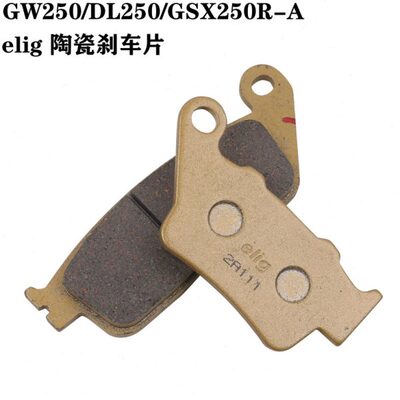 elig喜多力刹车片GW250/DL250/GSX250R-A陶瓷前后刹车皮碟刹片