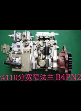 锡柴4108/4110发动机140马力柴油泵B4PN277柴油泵燃油泵总成