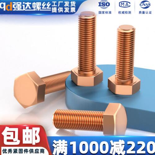 qd强达T2紫铜红铜外六角螺丝电解铜螺栓M4M5M6M8M10M12M16M20M30