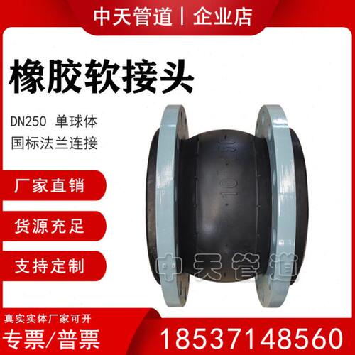 柔性橡胶接头DN250挠性软连接PN10/16法兰伸缩节管道减震器避震喉