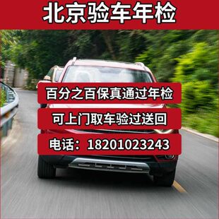 北京验车服务改色验车代办审车捷途验车北京牌外迁业务