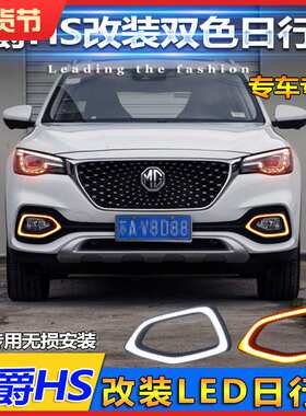 名爵HS日行灯上汽MGHS专用LED前雾灯名爵HS改装前杠日间行车灯