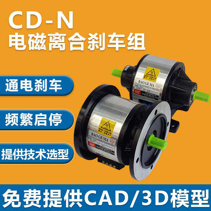 BGM-CDN5 10kg双法兰电磁离合制动器保护电机DC24V通电吸合大扭矩