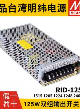 RID-125明纬12V24双路15V开关电源1205 1224 1515 1248 2405 2448