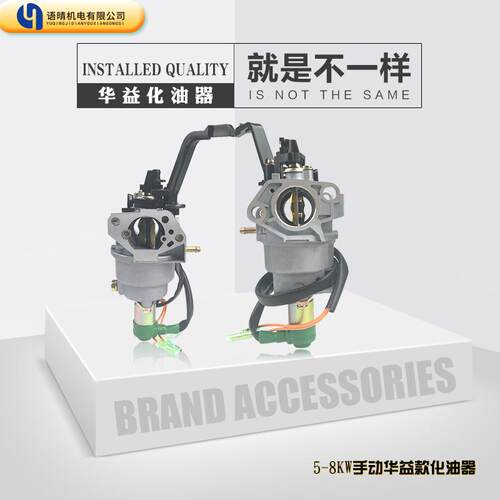 汽油机配件5KW6KW8KWEC5500EC6500发电机化油器（手动）华益
