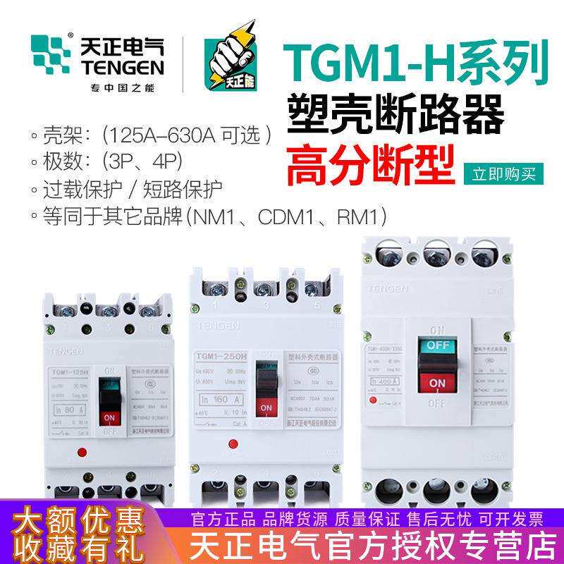 TENGEN天正电气TGM1塑壳断路器33004300三相3P4P高分段能力H型