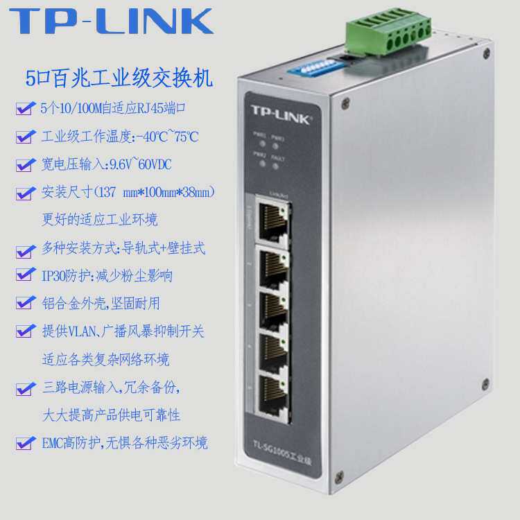 TPLINK工业级以太网交换机TL-SF1005百兆5口五8口12V24V宽温导轨
