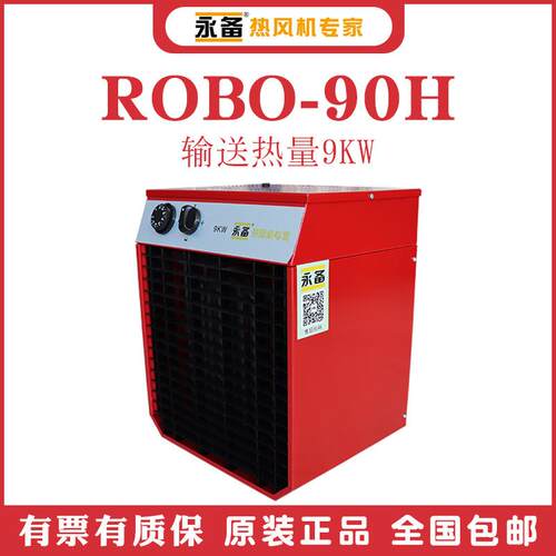 永备ROBO90H高温型电加热风机ROBO150H养殖场育雏取暖器