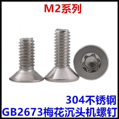 M2*4*5*6*8*10梅花槽沉头螺丝304不锈钢内梅花平头螺钉GB2673