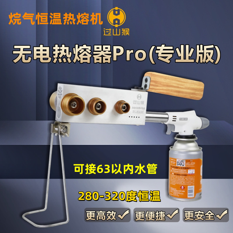 过山猴热熔器g喷火烷燃气家用PPR水管热熔机无电焊接水管对接模头