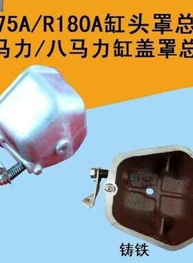 盖盖85单缸力马柴油机0马罩/R17总成18配件头R缸缸水冷6罩力罩
