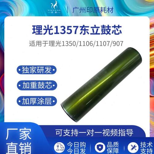 理光1357东立鼓芯 1100 1107感光鼓 1106 907硒鼓 1356精品感光鼓